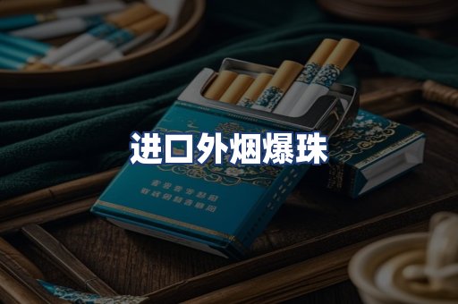 进口外烟爆珠